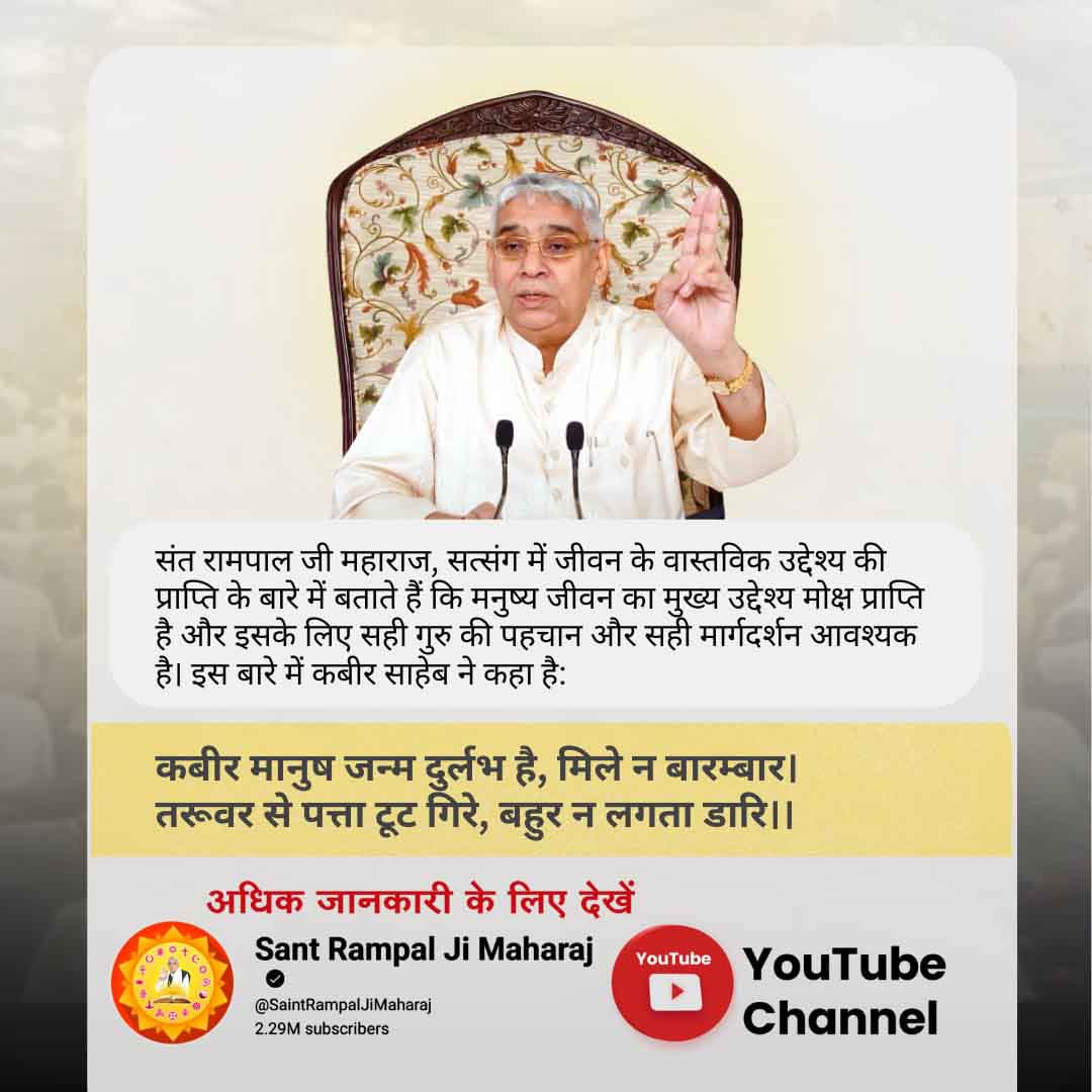 Anoop26478481's tweet photo. #सत्संग_क्यों_सुनें
संत रामपाल जी महाराज बताते हैं सत्संग से आत्मा को गुरु वचनों की खुराक मिलती है और सकारात्मक भावनाएं जागती हैं।
"संत समागम, हरि कथा, तुलसी दुर्लभ दोय।
सुत दारा और लक्ष्मी यह तो घर पापी के भी होए।।"
Sant Rampal Ji Maharaj https://t.co/DNPWvrBMvA