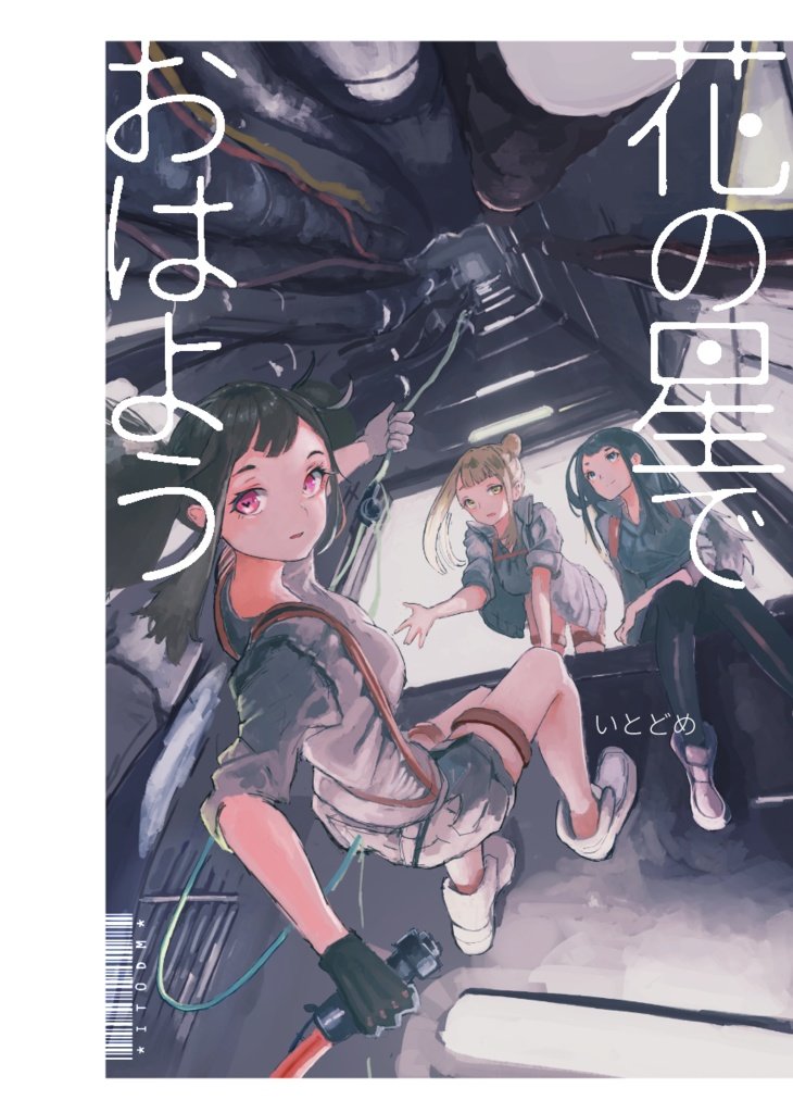 starfruitbooks's tweet photo. 🚨New Oneshot License🚨 

Good Morning on the Planet of Flowers
by Itodome  (@it0dm )

A crew of merely three young girls performs the maintenance of an interstellar spaceship set to escape a post-apocalyptic Earth.

52 pages. Print/digital https://t.co/W2E7WWMldh