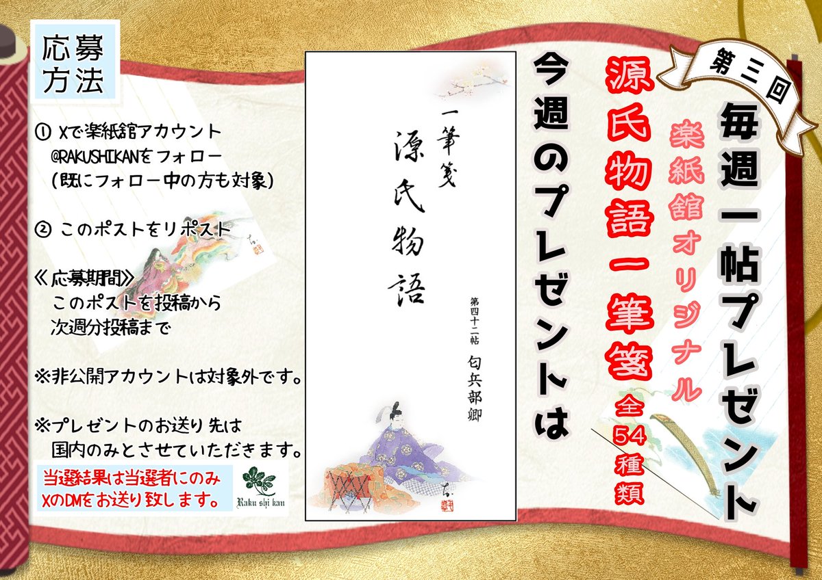 RAKUSHIKAN's tweet image. ━━＼源氏物語一筆箋／━━
　🎁毎週一帖プレゼント🎁
　　 　日曜20:45更新!
━━━━━━━━━━━━━
チャンスは54回！
今週は 42帖匂兵部卿 
rakushikan-store.com/items/36295830
応募はフォロー&amp;amp;リポスト
詳細は画像にて
#楽紙舘 #和紙 #京都 
#源氏物語 #紫式部 #光る君へ
#プレゼント企画 #懸賞 
#GIS54