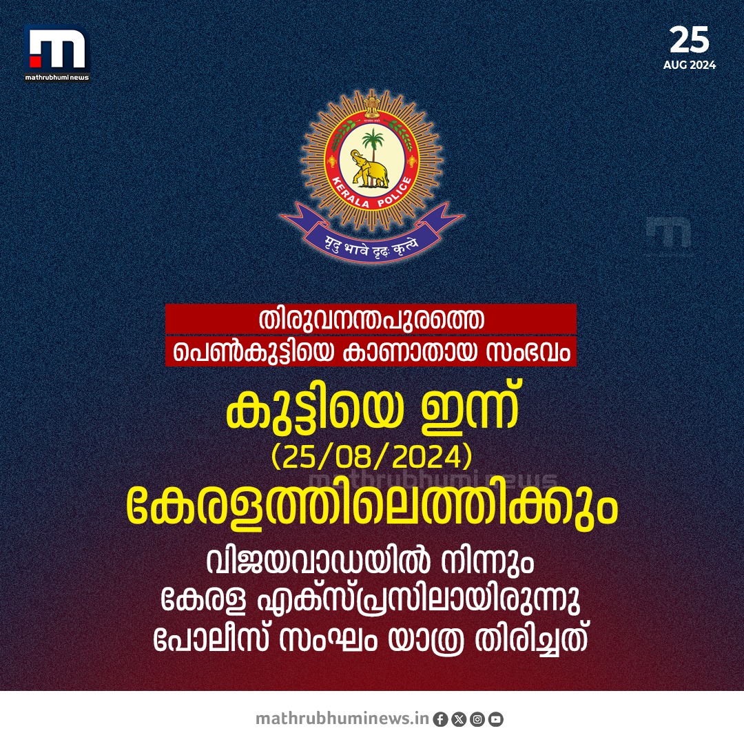 mathrubhuminews's tweet image. കുട്ടിയെ ഇന്ന് കേരളത്തിലെത്തിക്കും; രാത്രി പത്തുമണിയോടെ തിരുവനന്തപുരത്ത്

#ChildMissingCase #Trivandrum #GirlMissingCase
