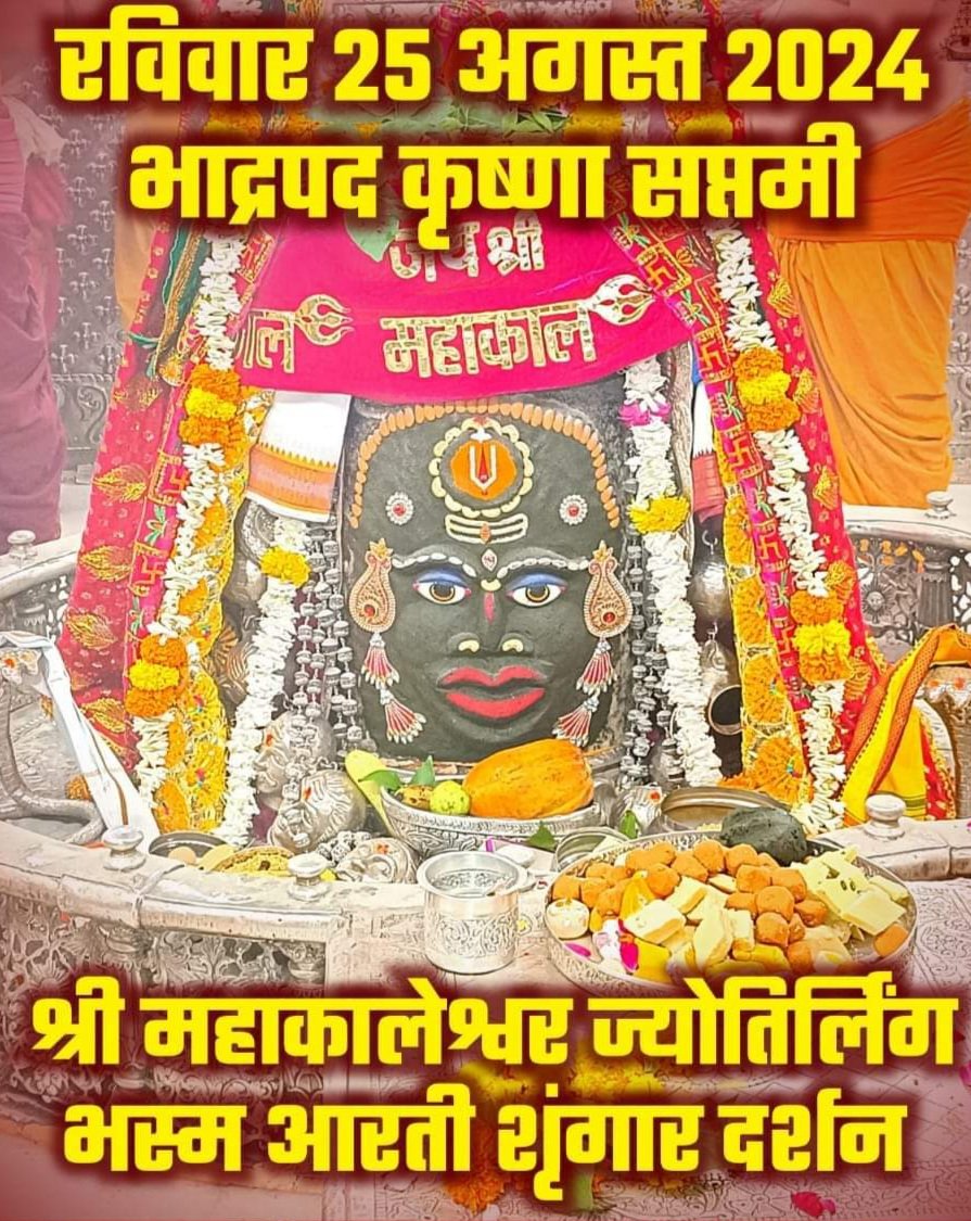 ⚘🌹जय श्री महाकाल जी🌹बाबा महाकालेश्वर ज्योतिर्लिंग भस्म आरती श्रृंगार दर्शन 25-8-2024 🙏🌹@bjp4indiya  <a href="/R9Bhau/">Narendra Modi Pariwar</a> <a href="/REAL___HINDUVT/">सत्य सनातन 'मोदी का परिवार'</a> <a href="/DrMohanYadav51/">Dr Mohan Yadav</a> <a href="/narendramodi/">Narendra Modi</a>