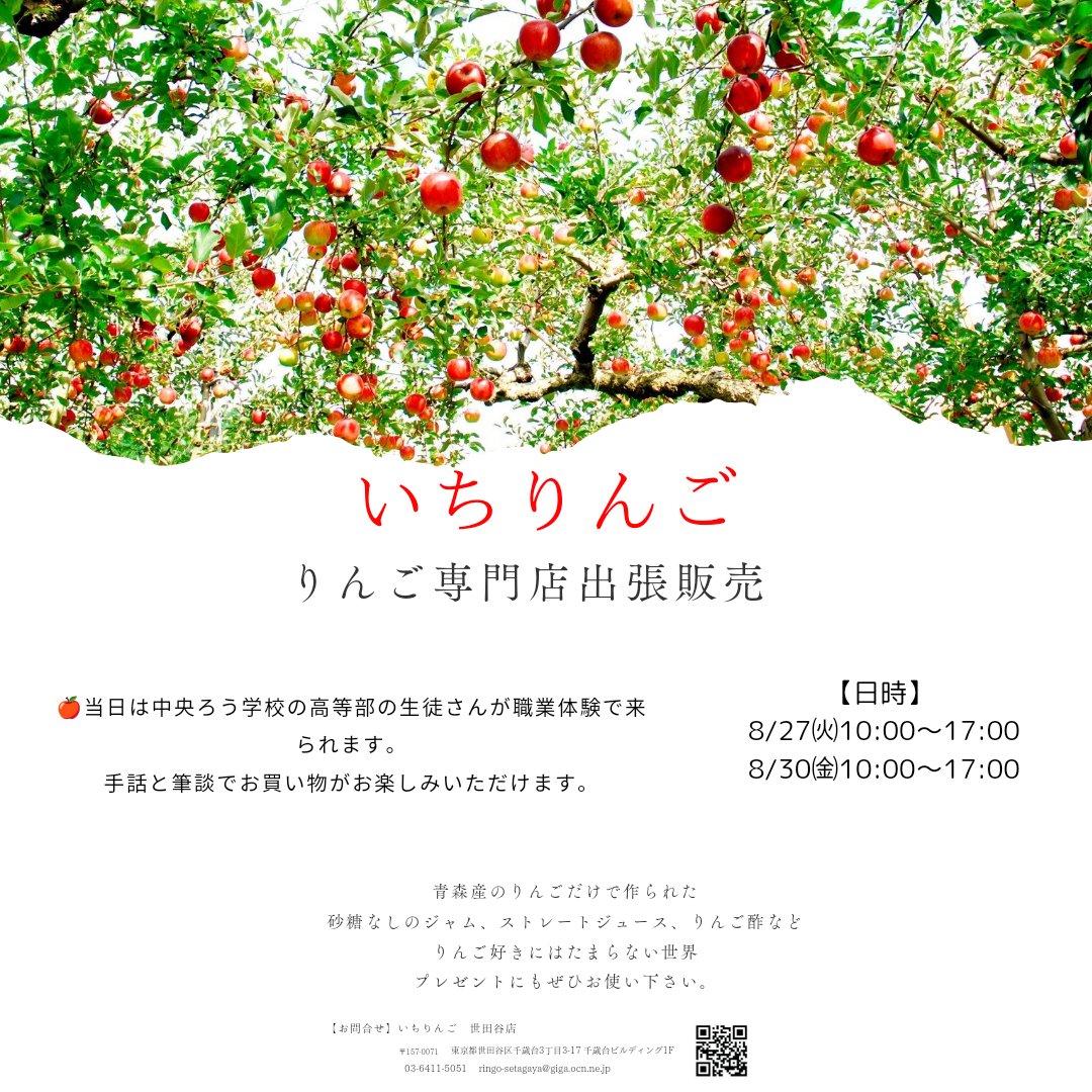 ＼🍎速報🍎／

縁日でもお世話になった、いちりんごさん出張販売決定🍎
<a href="/ICHIRINGOICHI/">いちりんご</a> 
●当日は中央ろう学校の高等部の生徒さんが職業体験で来られます✨
手話と筆談でお買い物がお楽しみいただけます。

【日時】
8/27（火）10:00～17:00
8/30（金）10:00～17:00

#中央ろう学校 #職業体験 #桜新町