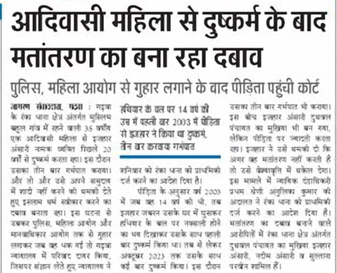 झारखंड में ये क्या हो रहा है?

आदिवासी बेटी के साथ दुष्कर्म, गर्भपात फिर मतांतरण कर इस्लाम धर्म अपनाने का दबाव...

हेमंत सोरेन जी, गढ़वा जिले की आदिवासी बेटी के साथ ऐसी घिनौनी हरकत करने वाली अपने चहेते इजहार अंसारी को कब तक बचाएंगे? 

हेमंत सोरेन आदिवासी बेटी और आदिवासी समाज को