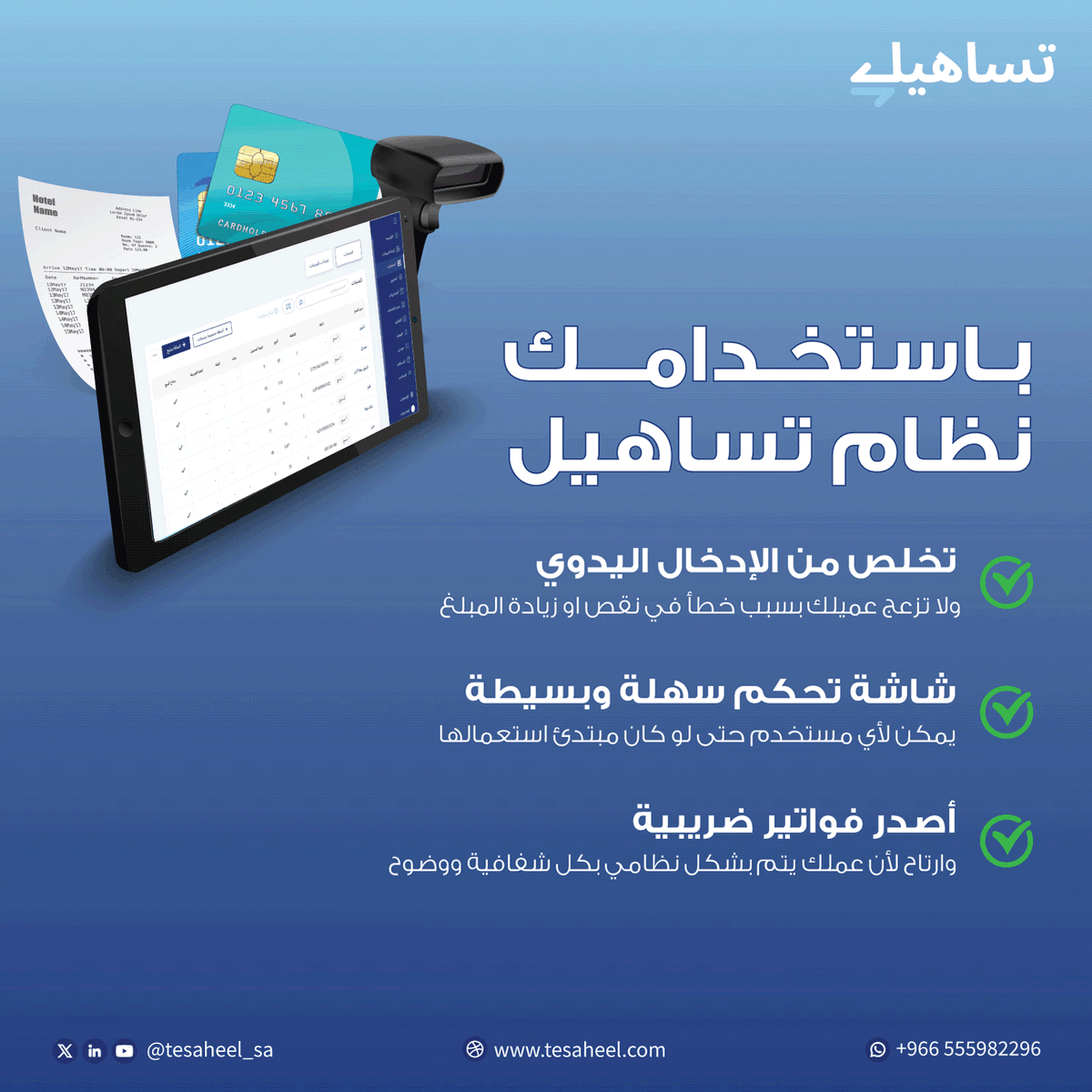Tesaheel_sa's tweet photo. مع #تساهيل شغلك نظامي وسهل .. 🤝
نظام متوافق مع المتطلبات الضريبية والتشريعات المحلية مثل نظام الفوترة الإلكترونية.   

🔔 استفد من عروضنا الحصرية قبل انتهائها. 
للمزيد:
https://t.co/F8PVZnEau4 https://t.co/B3IJvWyEWM