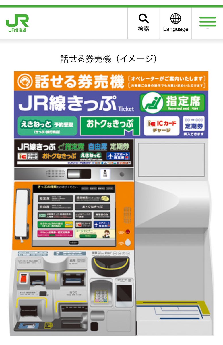 kaido_forge_way's tweet photo. 出張先の駅へ手帳割引切符を買いに行ったら営業終了🤣でも駅員さんに「話せる券売機で買えますよ」と言われたので初トライ！
画像と同じ券売機の右下の所にミライロの画面を出したスマホを置き、画面のコールセンターのボタンを押したら、オペレーターと会話できてミライロも確認され無事に購入👍（続 https://t.co/CkEb5V4RXA