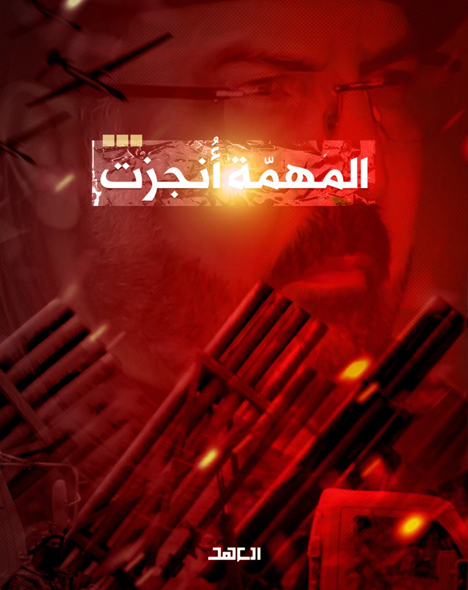 المهمة أُنجزت🔥
#وكان_وعدًا_مفعولا