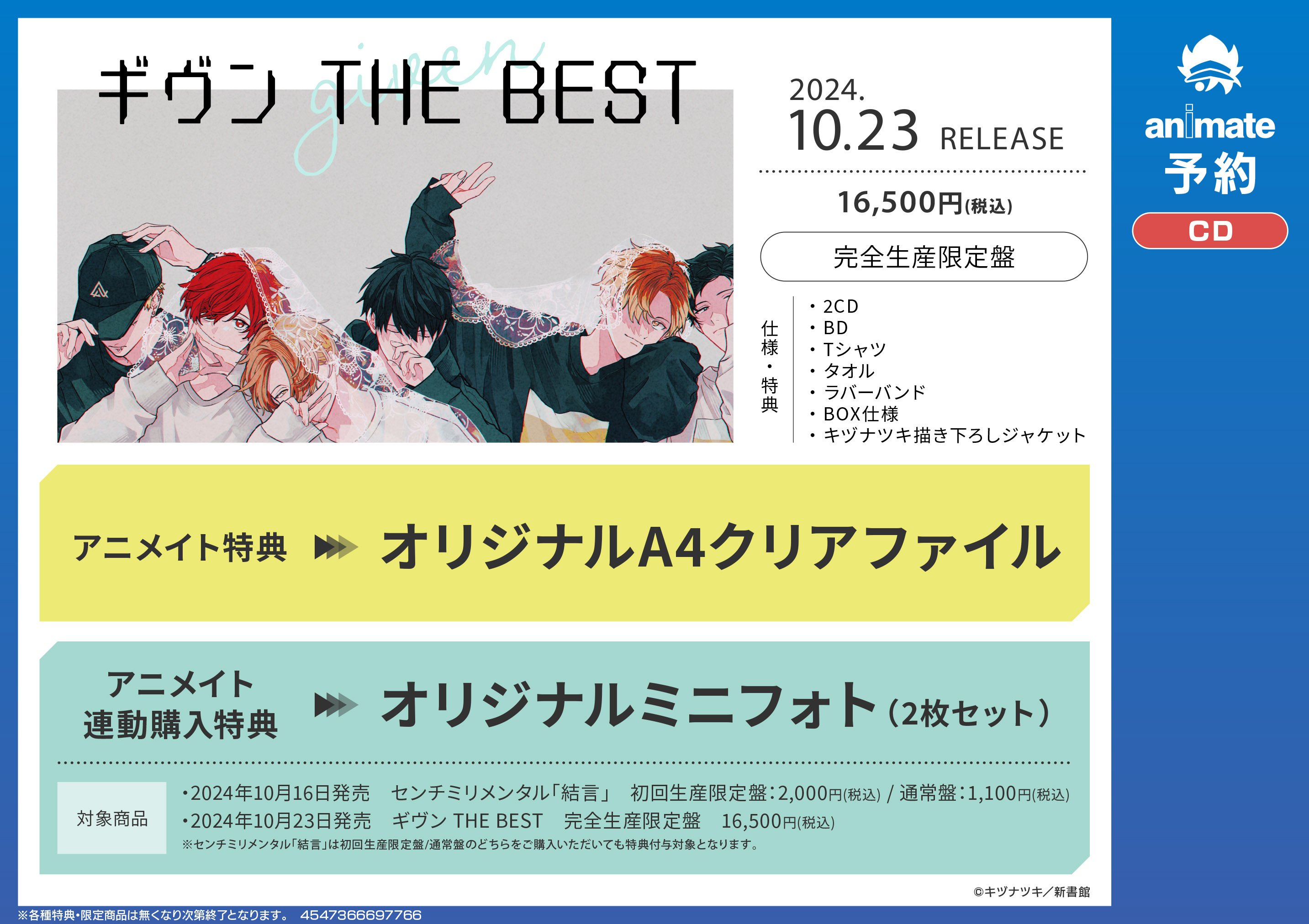 ギヴン THE BEST CD アニメイト特典