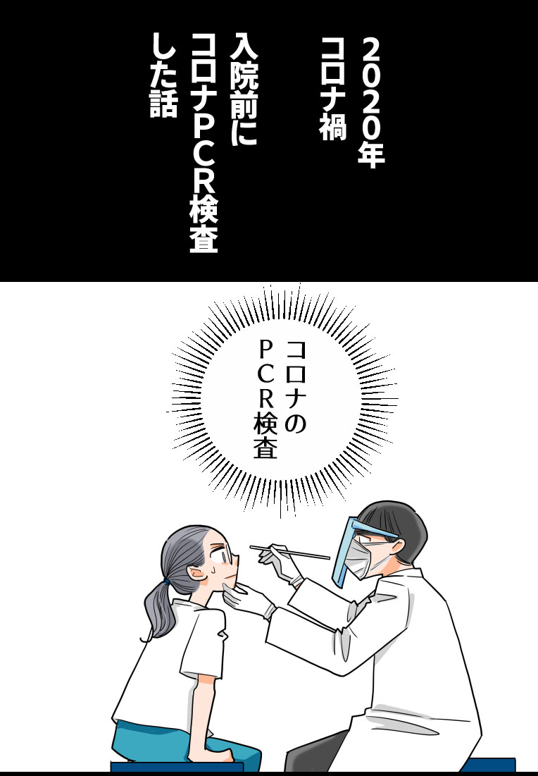 入院・再手術前に、コロナPCR検診する話(0/1) 
