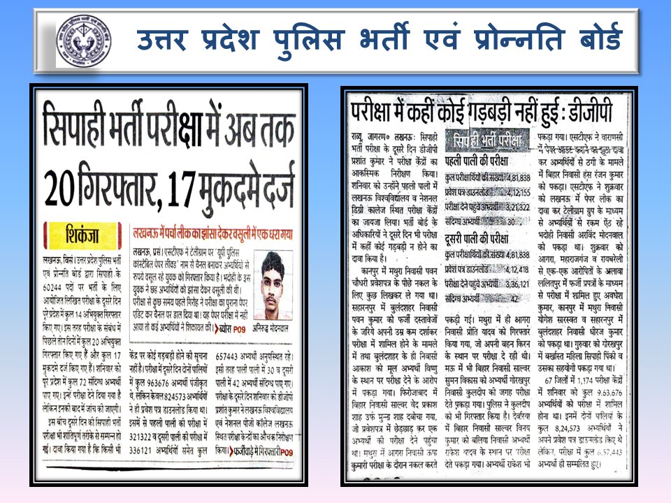 upprpb's tweet photo. उत्तर प्रदेश पुलिस भर्ती एंव प्रोन्नति बोर्ड द्वारा आयोजित आरक्षी नागरिक पुलिस के पदो पर सीधी भर्ती 2023 की परीक्षा का द्वितीय दिन दिनांक 24/08/2024
#UP_Const_Rectt_23
#उ0प्र0_आरक्षी_भर्ती_23
@cmofficeUP
@uppolice
@Rajeevkrishna69 https://t.co/eqVpWGcBmR
