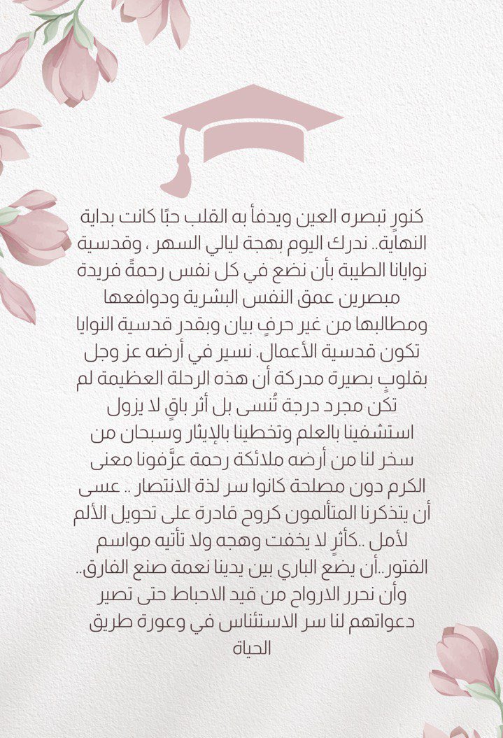 كنورٍ تبصره العين ويدفأ به القلب حبًا كانت بداية النهاية 🎓..