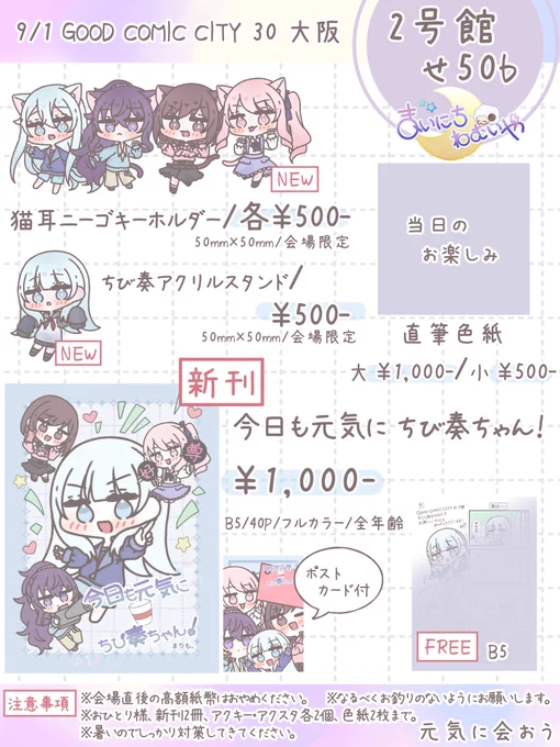 🎼<お品書き>🎼
9/1  GOOD COMIC CITY 30 大阪
キミと彩るセカイ7
▶︎2号館 〖せ50b〗 まいにちねむいや

当日はとても暑いと思いますので対策しっかりしてきてください🌸
スペースにてお待ちしております!! 