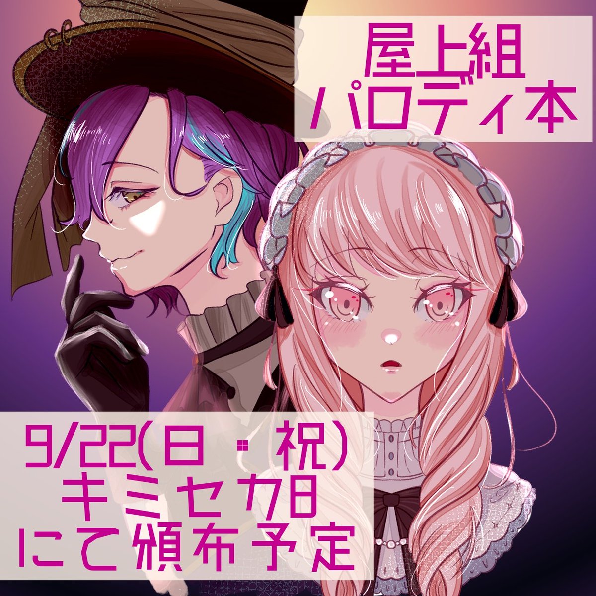 mattk_108's tweet photo. 【告知①】
9/22のキミと彩るセカイ8にて『屋上組パロディ短編集(仮)』を頒布予定です🥳
今回はこちらの4名にゲスト寄稿いただきました✨(敬称略)
▼央野 @ouno_prskrmr
▼巴 @bbmkdisk
▼mii @_mii_chan11
▼ゆにに @marionette0025
是非ともお楽しみに～🤭
#OUonly4  #OU4サークルだより https://t.co/0FL1YoFj3N