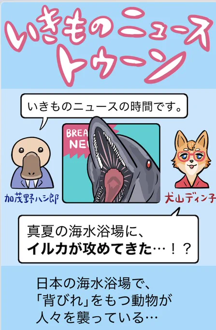 イルカ襲撃ニュース、スマホ向け #いきものニューストゥーン 版はこちら。世界観(?)的になんかこう…不穏な回になってしまった感がなくもない
https://t.co/AaMKLXVQlJ 