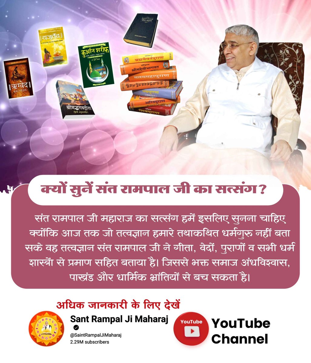 #सत्संग_क्यों_सुनें
संत रामपाल जी महाराज बताते हैं सत्संग से आत्मा को गुरु वचनों की खुराक मिलती है और सकारात्मक भावनाएं जागती हैं।
"संत समागम, हरि कथा, तुलसी दुर्लभ दोय।
सुत दारा और लक्ष्मी यह तो घर पापी के भी होए।।"

Sant Rampal Ji Maharaj