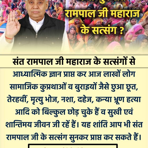 #सत्संग_क्यों_सुनें
सतसंग सुनने से हमारे पाप कर्मों का नष्ट होता हैं और हमारे जीवन में आने वाले दुखों से राहत मिलती हैं संत सरण में आने से आई टले बला जो मस्तक में सुली हो बो काटो में टल जा
Sant Rampal Ji Maharaj
