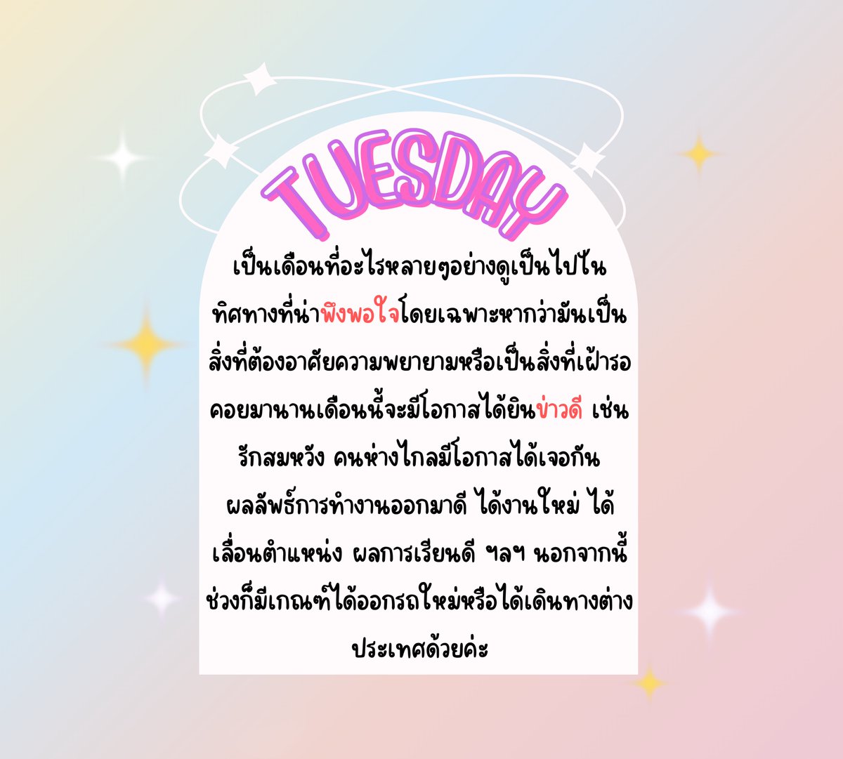 zhangdarris's tweet photo. 🔮♍️ดวงเด่นประจำเดือนกันยายนของคนทั้ง 7 วัน

💖คนเกิดวันอังคาร
- ได้รับข่าวดีที่รอคอย เช่น งานได้รับผลตอบรับที่ดี ถูกเรียกสัม ได้งานใหม่ ฯลฯ
- ผลการเรียนออกมาดีโดยเ​ฉพาะหากเป็นการแข่งขันหรือต้องอาศัยความพยายามแบบ long-run
- รัก long-distance/คนที่อยู่ไกลกันมีโอกาสได้เจอกัน
- ได้ออกรถใหม่
- เดินทางต่างประเทศ

#ดูดวง #ดูดวงฟรี #ดูดวงกับดาริส