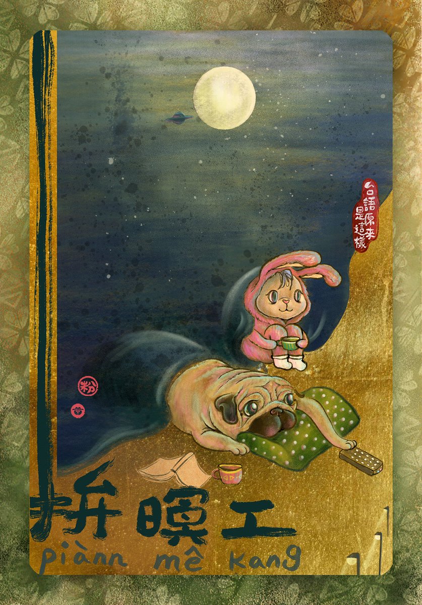 thauphang's tweet photo. 前一站仔看戲看規暝，雄雄想著這詞，華語會講「開夜車」，台語會用「拚暝工」來形容。若是「熬夜追劇」凡勢會使講「拚暝工看戲」，若單純只是講「最近我在追劇」會使講「最近我咧興佗一齣戲」。
若「拚暝工」予序大看著，通常攏會聽著：「閣咧做暗光鳥矣。」會用「暗光鳥」來形容做「夜貓子」个行為。 https://t.co/PvmxVUDcSq