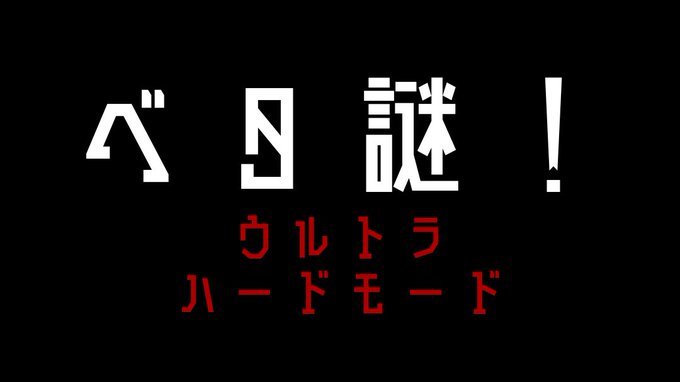ベタ謎！ウルトラハードモード