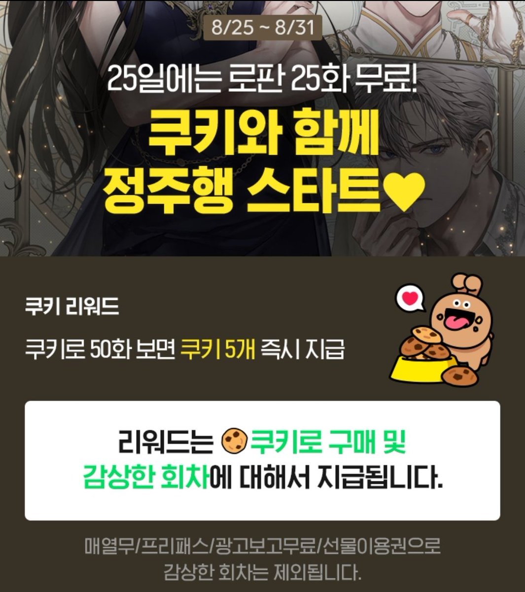 8/25~8/31 📢 25화 무료🔥 이벤트 중이랍니다 👻