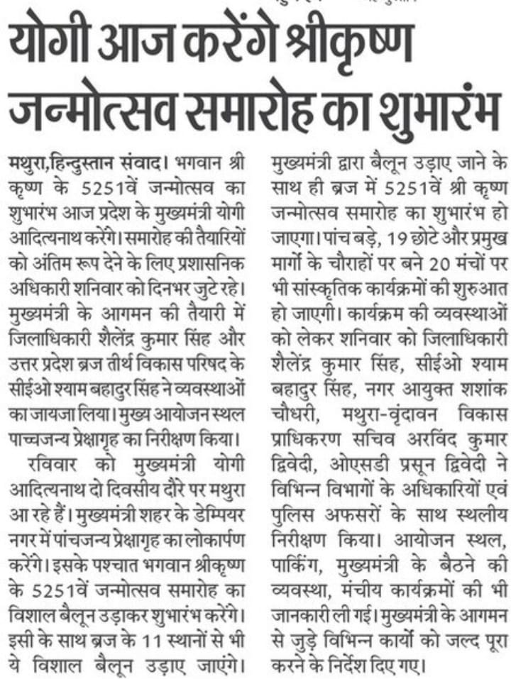 #UPCM <a href="/myogiadityanath/">Yogi Adityanath</a> आज मथुरा में भगवान श्री कृष्ण के 5251वें जन्मोत्सव का शुभारंभ करेंगे। साथ ही, ₹643.25 करोड़ की 138 परियोजनाओं का लोकार्पण करेंगे। ₹394.23 करोड़ की 40 परियोजनाओं की आधारशिला रखेंगे।

 #NayeBharatKaNayaUP