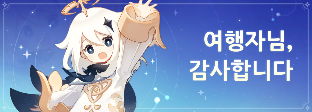 genshinimpactkr's tweet photo. 여행자님께 드리는 감사 편지
#원신 #Genshin4You
To. 여행자
Gamescom 2024에서 〈원신〉이 「the gamescom award 2024 Best Mobile Game」 상을 수상하며, 티바트 대륙의 매력을 전 세계에 다시 한번 각인시켰습니다! 이에 대한 감사의 마음을 담아, 여행자님께 총 원석x1,000의 감사 답례를 지급해 드리려 ��니다. 〈원신〉을 찾아 주시고 함께해 주셔서 진심으로 감사드립니다.
수년간 서비스한 게임으로서, 〈원신〉의 발걸음이 지금까지 이어져 올 수 있었던 것은 모두 여행자님의 이해와 지지, 성원 덕분입니다. 나타의 노랫말처럼, 나타에서도 「이야기는 이어지고, 영광은 계승되는」 여정을 계속해 나가겠습니다.
여행자님, 나타에서 만나요!
〓보상 내용〓
총 보상: 원석x1,000
8월 26일부터 8월 30일까지, 매일 한국 시간 01:00시에 게임 내 우편으로 원석x200이 지급됩니다.
〓보상 대상〓
원석 보상은 5.0 버전 종료 전까지 수령 가능하며, 모험 등급 Lv.7 이상을 달성한 여행자님은 게임 접속 즉시 우편을 수령하실 수 있습니다.
우편의 유효 기간은 30일이므로 잊지 말고 보상을 수령해 주세요.