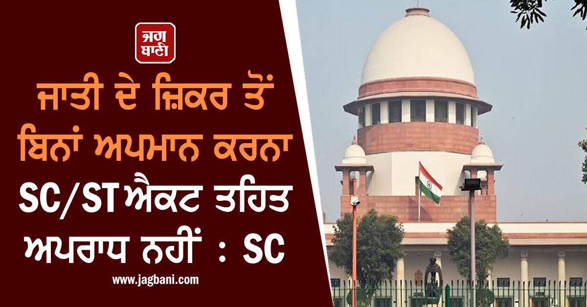 JagbaniOnline's tweet image. ਜਾਤੀ ਦੇ ਜ਼ਿਕਰ ਤੋਂ ਬਿਨਾਂ ਅਪਮਾਨ ਕਰਨਾ SC/ST ਐਕਟ ਤਹਿਤ ਅਪਰਾਧ ਨਹੀਂ : SC
jagbani.punjabkesari.in/national/news/…
#Caste #Mention #Insult #SCAct #STAct #Crime #SupremeCourt