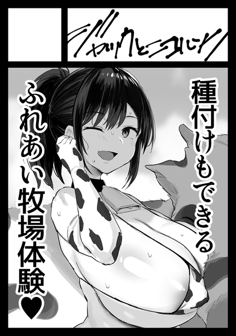 冬コミ受かれば「種付けもできるふれあい牧場体験♥」描きますっ 