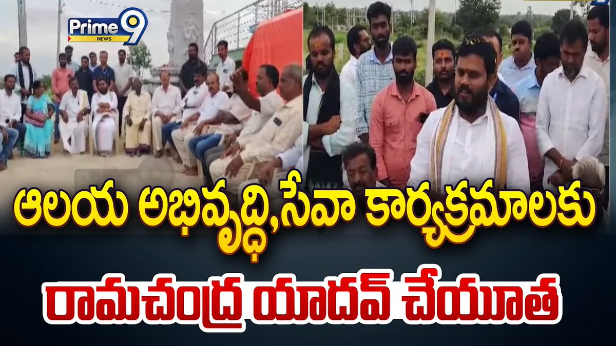 prime9news's tweet image. ఆలయ అభివృద్ధి,సేవా కార్యక్రమాలకు రామచంద్ర యాదవ్ చేయూత | BCY Party Ramchandra Yadav | Prime9 News

#ramchandrayadav #bcyparty #AndhraPradesh #BreakingNews #LatestNews #Prime9News

Watch Video &amp;gt;&amp;gt;&amp;gt;fb.watch/uashLMPEsS/