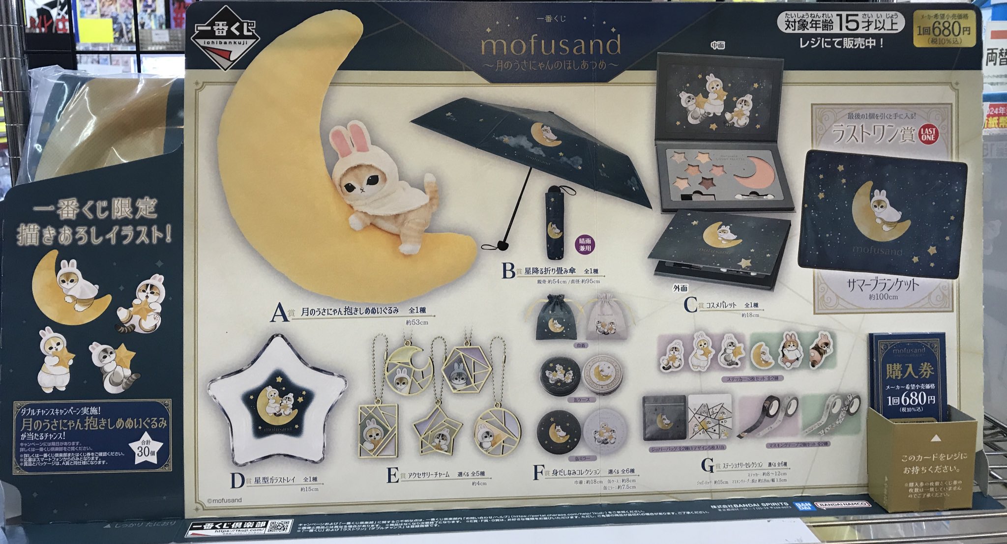 mofusand】一番くじB賞星降る折り畳み傘