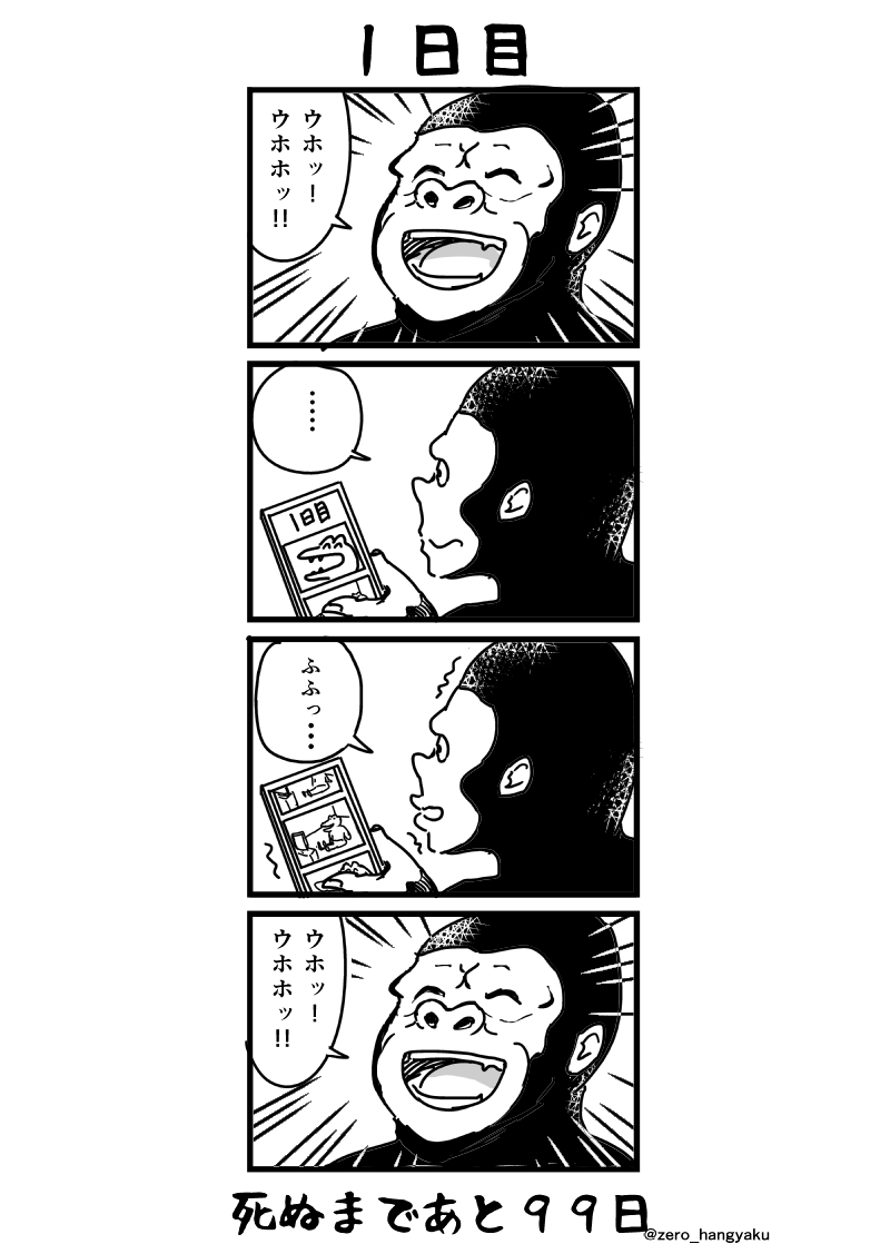 100日後に死ぬネズミが話題ですが、100日後に死ぬゴリラもあります。(1/2)
#漫画が読めるハッシュタグ 