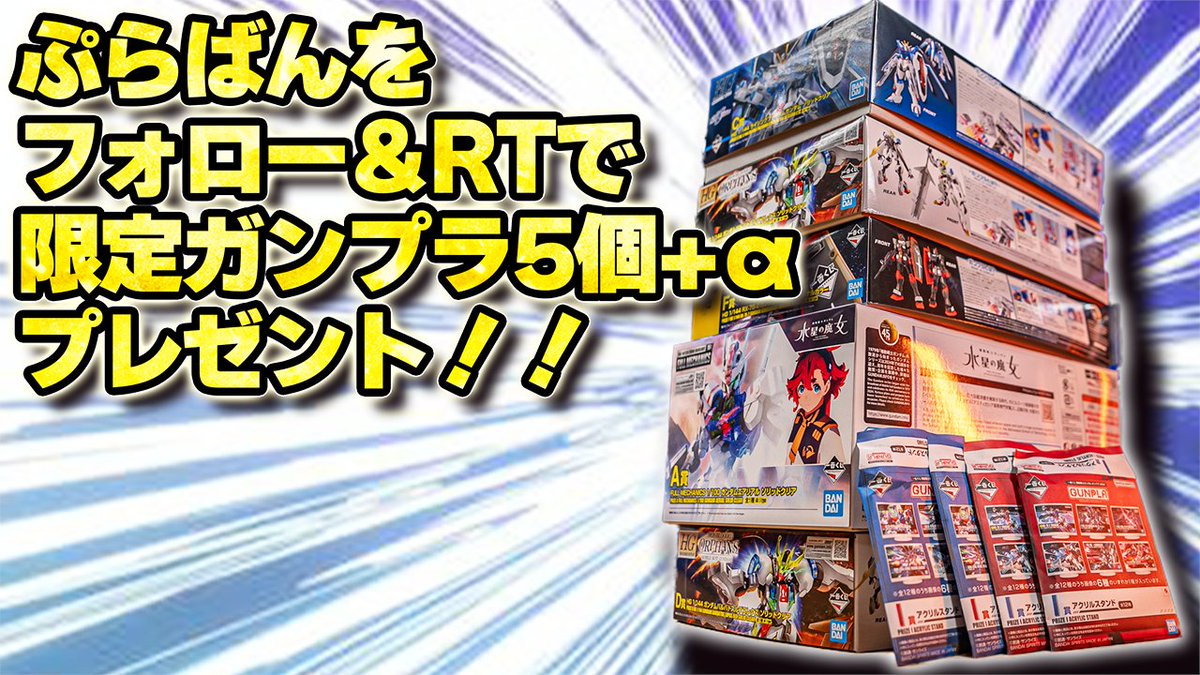 ぷらばん@Youtube (@plaban_gunpla) on Twitter photo ⚠️20連ギャンブル動画の応援ありがとうございました!
youtu.be/M5ChkOQ0RA4
🎯ぷらばんのプレゼント企画! 🎁
一番くじ限定ガンプラ5個+αを抽選で1名の方にプレゼント!
●応募方法はこの投稿をリポスト(RT)🔁と合わせて
●<a href="/plaban_gunpla/">ぷらばん@Youtube</a> をフォローするだけ! ⚠️20連ギャンブル動画の応援ありがとうございました!
youtu.be/M5ChkOQ0RA4
🎯ぷらばんのプレゼント企画! 🎁
一番くじ限定ガンプラ5個+αを抽選で1名の方にプレゼント!
●応募方法はこの投稿をリポスト(RT)🔁と合わせて
●<a href="/plaban_gunpla/">ぷらばん@Youtube</a> をフォローするだけ!