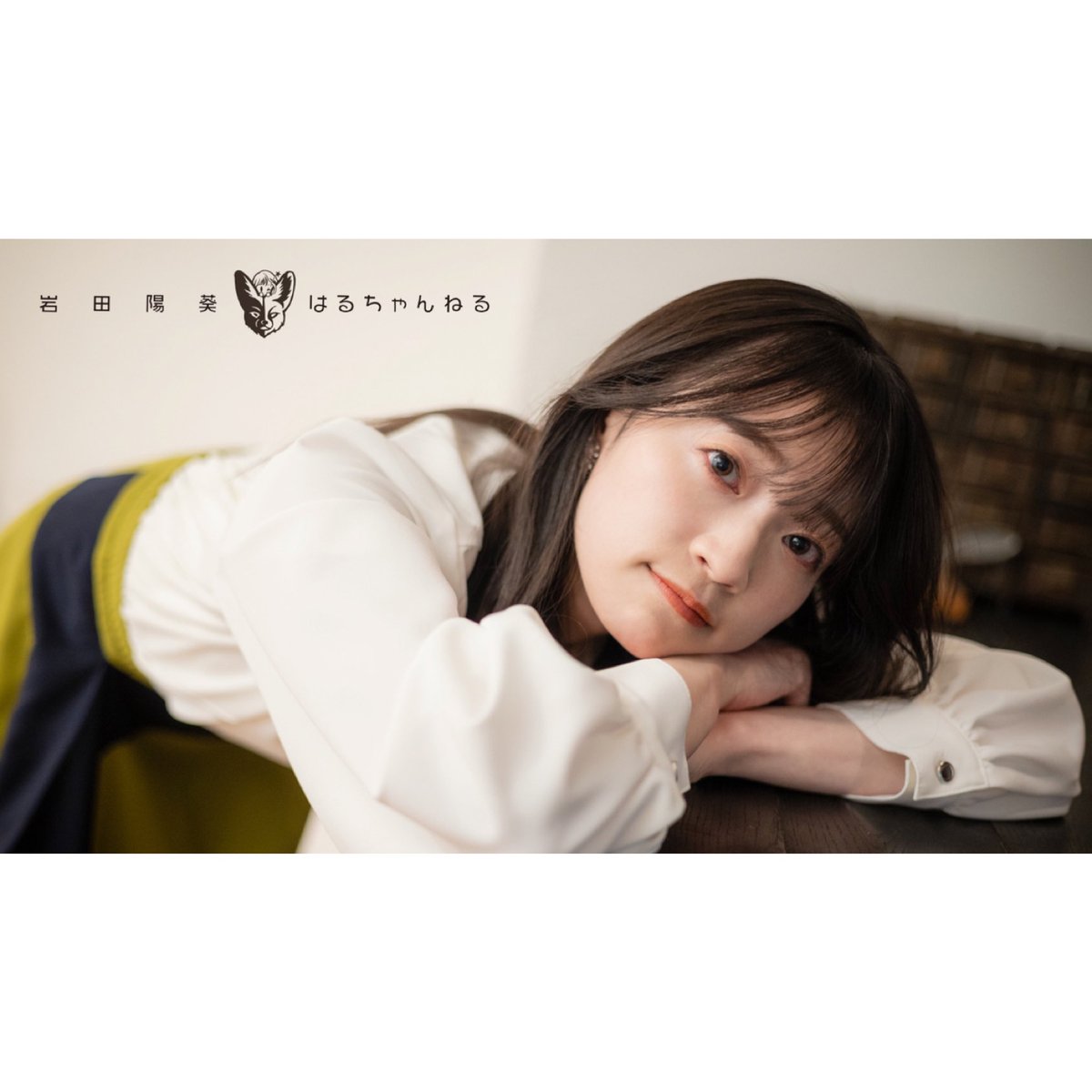 岩田陽葵 ブロマイド fennec 002 岩田陽葵 ブロマイド fennec 002