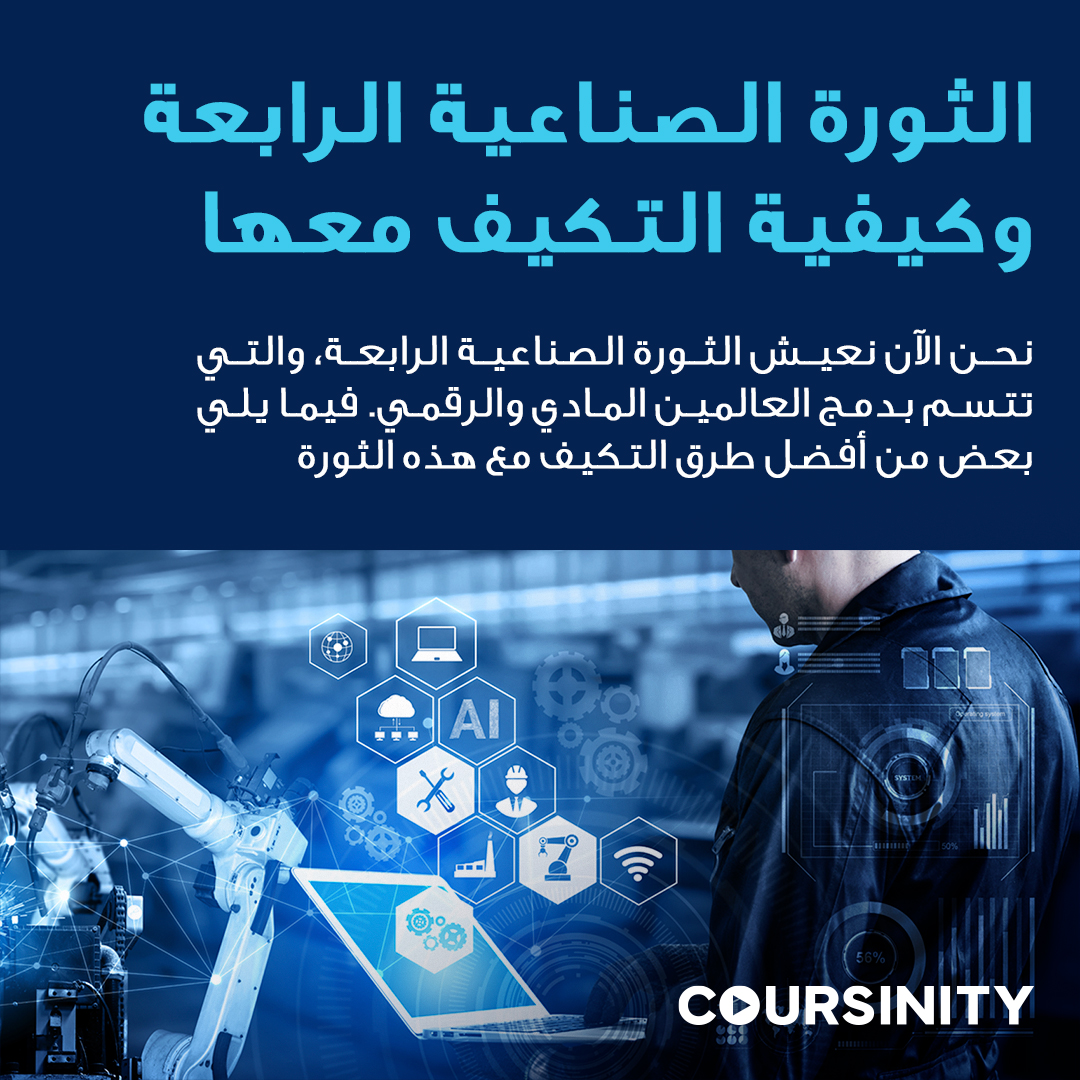Coursinity's tweet photo. تؤدي الثورة الصناعية الرابعة إلى تغيرات كبيرة في سوق العمل، حيث تنشأ وظائف جديدة وتندثر أخرى بسبب الأتمتة والتكنولوجيا.
تأكد من استعدادية فريقك لهذه الثورة بالمهارات اللازمة، اطلع على دوراتنا:
https://t.co/2OWyXgPvO9
#Coursinity
#دورات_تدريبية
#مهارات_المستقبل https://t.co/GBx6G26YaR