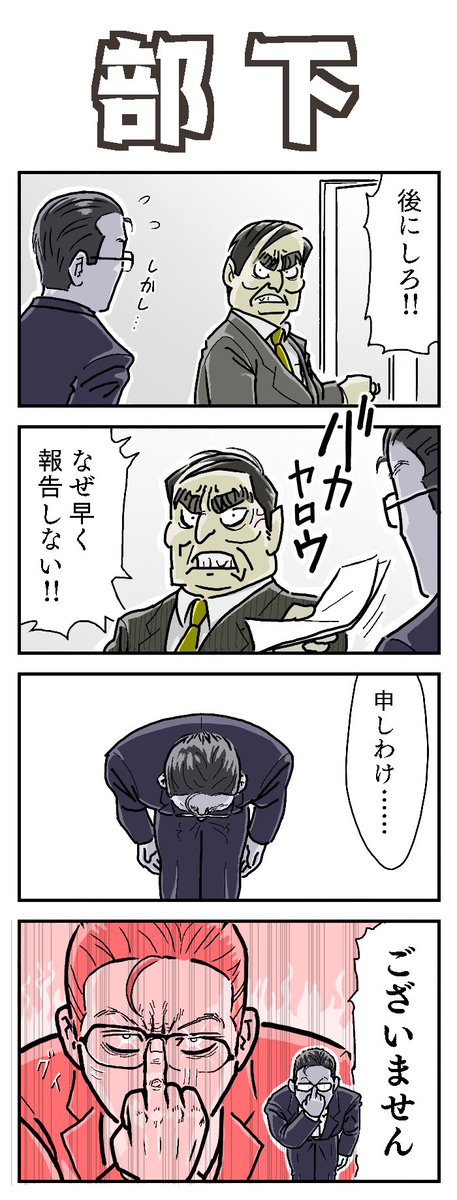 部下

 #4コマ漫画 #会社 