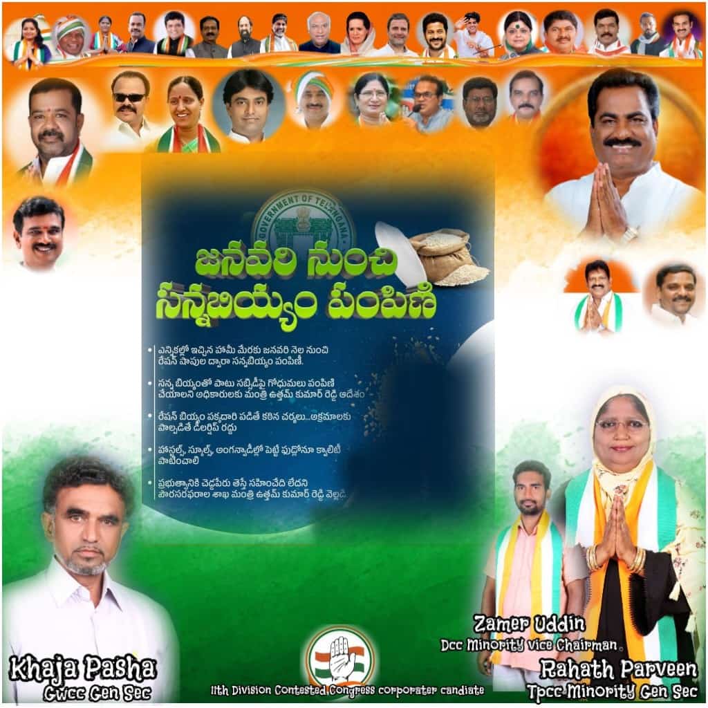 UddinZamer's tweet image. *ఎన్నికల్లో ఇచ్చిన హామీ మేరకు జనవరి నెల నుంచి రేషన్ షాపుల ద్వారా సన్నబియ్యం పంపిణీ...*
.
.
.
#Rahath Parveen Tpcc Minority Gen sec, Mohammad Khaja Pasha Gwcc Gen sec, Mohammad Zamer Uddin Dcc Minority vice Chairman#Hanamkonda,warangal,11th Division#inctelangana #cmrevanthreddy #R
