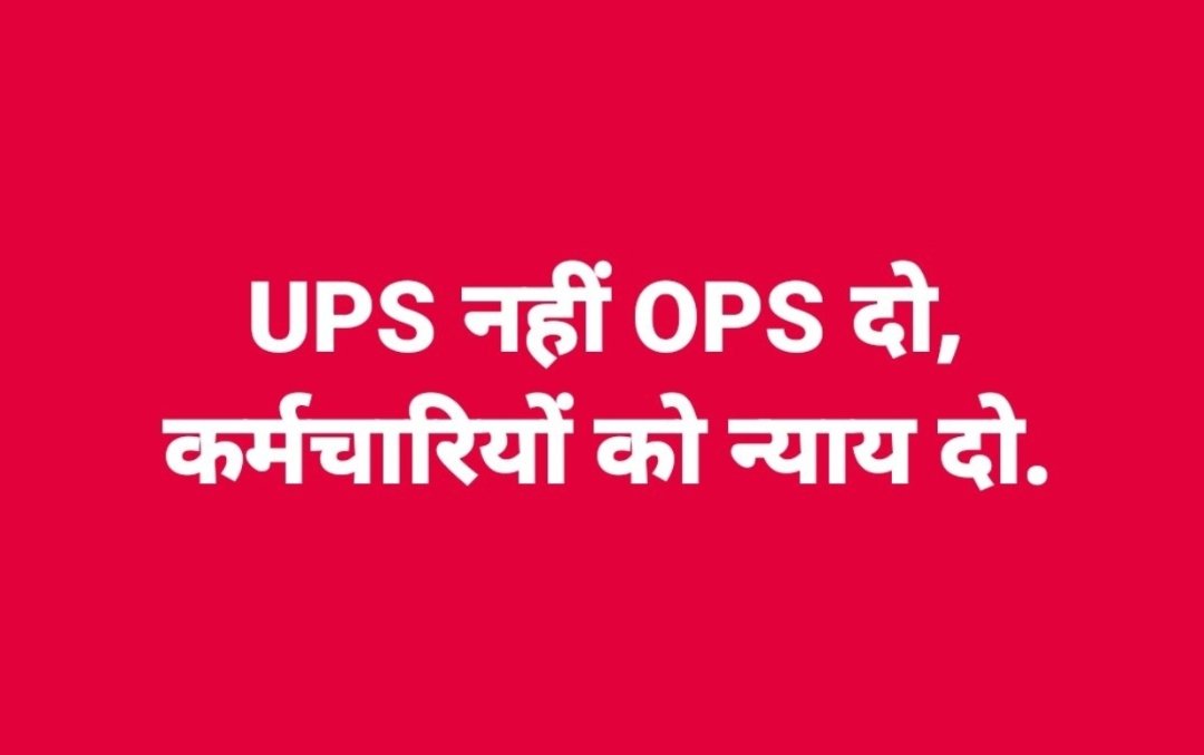 Manojgola2582's tweet photo. इस बार के लोकसभा चुनाव में सरकारी कर्मचारियों की एकता ने सरकार को साफ संदेश दिया था उन्हें सिर्फ OPS चाहिए  सरकार फिर से गलती क्यों कर रही है पेंशन से संबंधित जो भी स्कीम ला रहे हो उन्हे पहले नेताओं पर लागू करो तब  मानेंगे ये स्कीम सही है
#OPS_लागू_करो https://t.co/iziabyytls