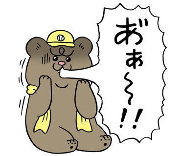 悲熊の野球観戦スタンプ発売中!→ https://t.co/tpwWdLpe4U 