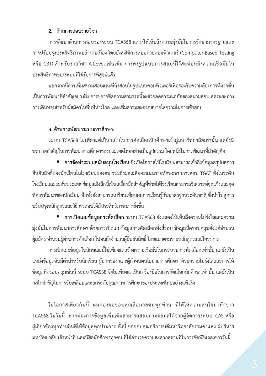 ทปอ. แถลงข่าว การคัดเลือก #TCAS68 

#dek68 #เด็กซิ่ว