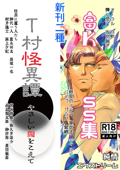 BOOTHにて通販中です。

#T村怪異譚 SS集(CPなし)
やさしい闇をこえて
https://t.co/wA2URq0Ks5 

ヘキつめつめ富KSS集 
純情エクストリーム
https://t.co/qm3w1wwvQc 