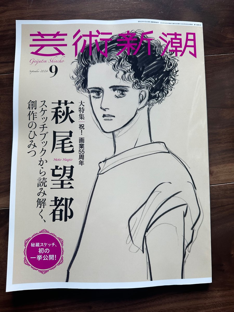 芸術新潮最新号は萩尾望都先生の素描特集です。 私もエッセイを寄稿し