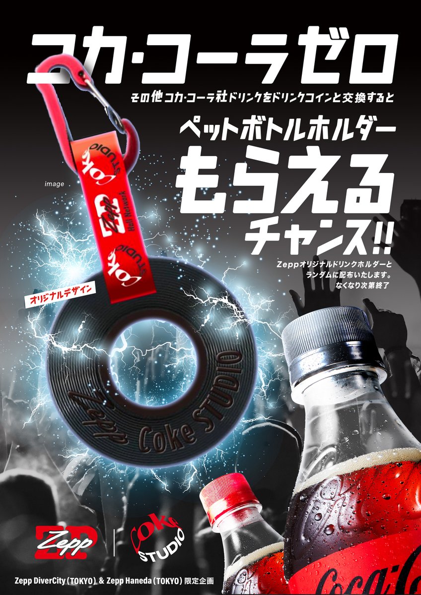 Zepp×Coke STUDIO】 コカ・コーラ社ドリンクをドリンクコインと交換するとオリジナルカラビナがもらえるキャンペーンを9/1(日)まで開催中！  ※Zeppオリジナルカラビナとランダムに配布いたします。 ※なくなり次第終了となります。 ※コカ・コーラ特製カラビナの販売はご ...