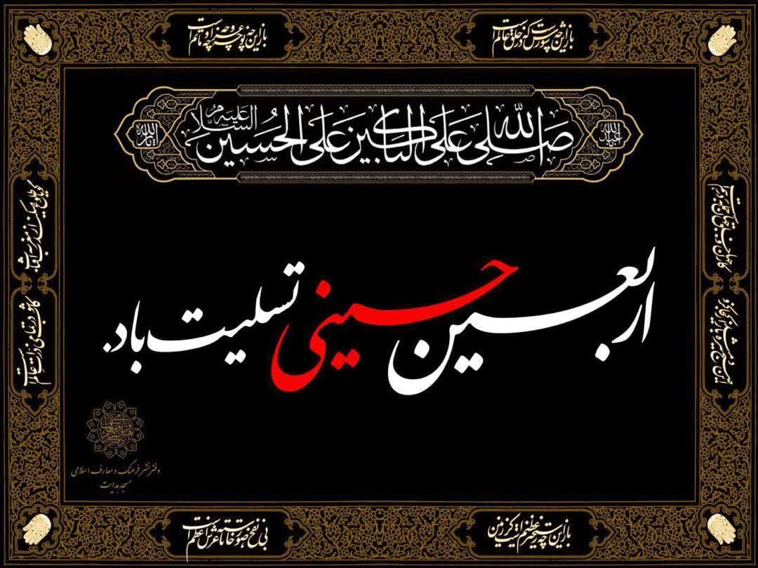 چه کرده ای که جهانی به تو یقین دارد
برای دیدن تو شـــوق این چــــــنین دارد...
 
تو کیستی که به یادت پس از هزاران سال! 
جـــــهان، قــــــیامتی از جنــــس اربعین دارد

#اربعین_حسینی 
#حب_الحسین_یجمعنا
