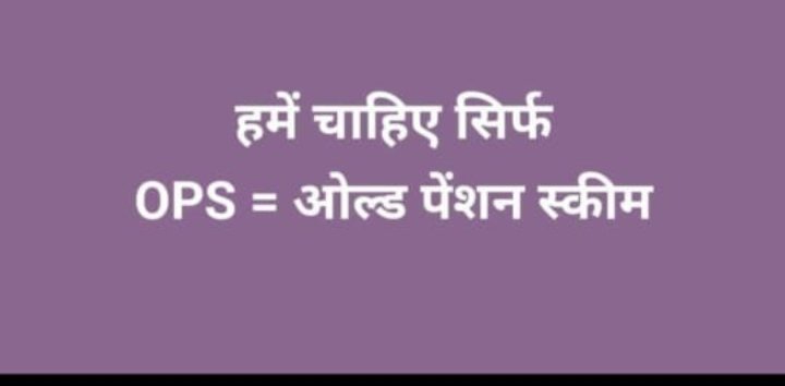 NPS और UPS का न द्वंद करो,
हमारे हक़ की OPS का प्रबंध करो।

#OPS_लागू_करो
#नहीं_चाहिए_UPS