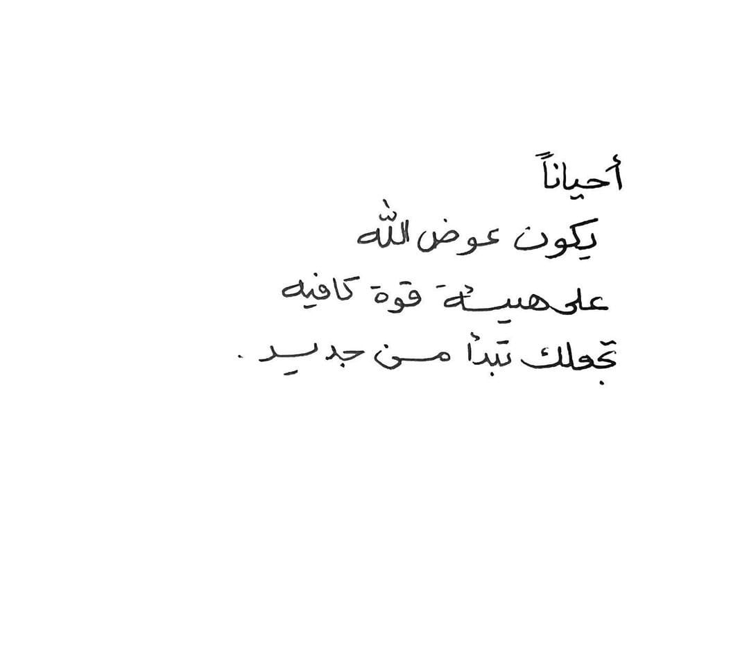 اطمئِن، فإن ما كُتِبَ لك سيصلُ إليك ولو تَقطَّعت أمامه السُّبُل، وأُغلقت دونه أبوابٌ عديدة، وتراكمَت بينك وبينه الحُجُب فإن الرِّزق لا يُخطئ صَاحبه يُناديه من بين الخلائق هو الذي يرزق الطَّير إذ تغدو جائعة وتعود شبعى،وهو الكريم الوهَّاب الذي لا يُعجزه شيء في الأرض ولا في السَّماء
