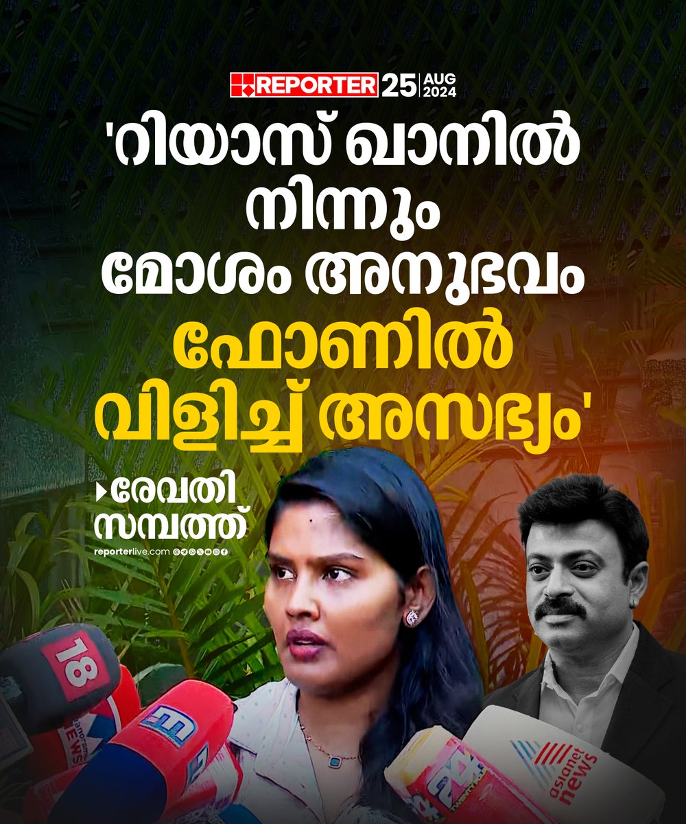 reporter_tv's tweet photo. സുഹൃത്തുക്കളാരെങ്കിലും ഉണ്ടെങ്കിൽ ഒപ്പിച്ചു തരാൻ പറഞ്ഞുവെന്നും രേവതി ആരോപിച്ചു
Read Story: https://t.co/CYJApKxy90
Watch Live: https://t.co/eeNEzKYW66
Join WhatsApp Channel: https://t.co/qSylkNOjIK
#revathysambath #riyaskhan #malayalamactor https://t.co/w6QVQawHIZ