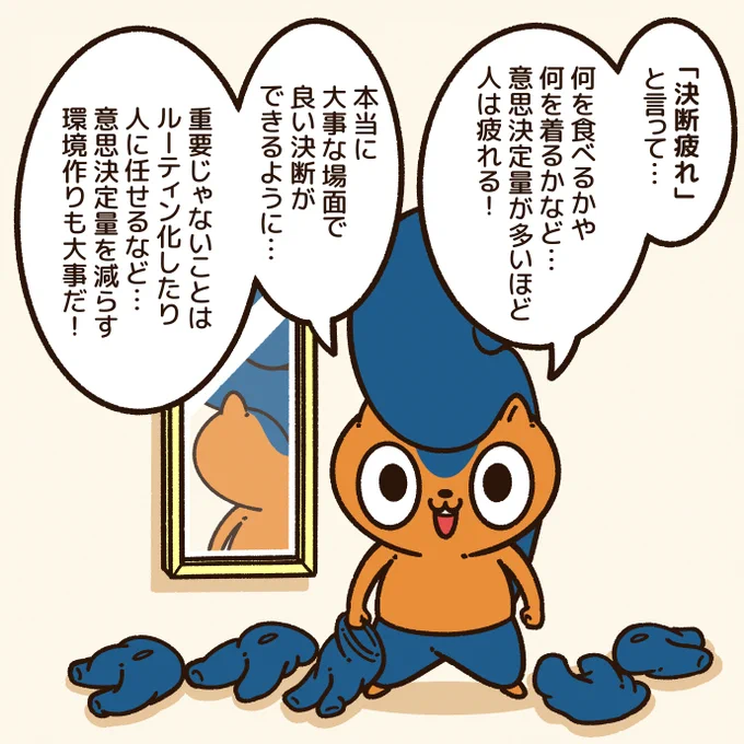 人は、1日に膨大な数の意思決定をしているらしい。

「決断疲れ」って言葉があるくらい、脳や感情のリソースを消耗する。

スティーブ・ジョブズがいつも同じ服を着る理由も、日常生活における意思決定の簡略化みたいだね。
#アニワル 