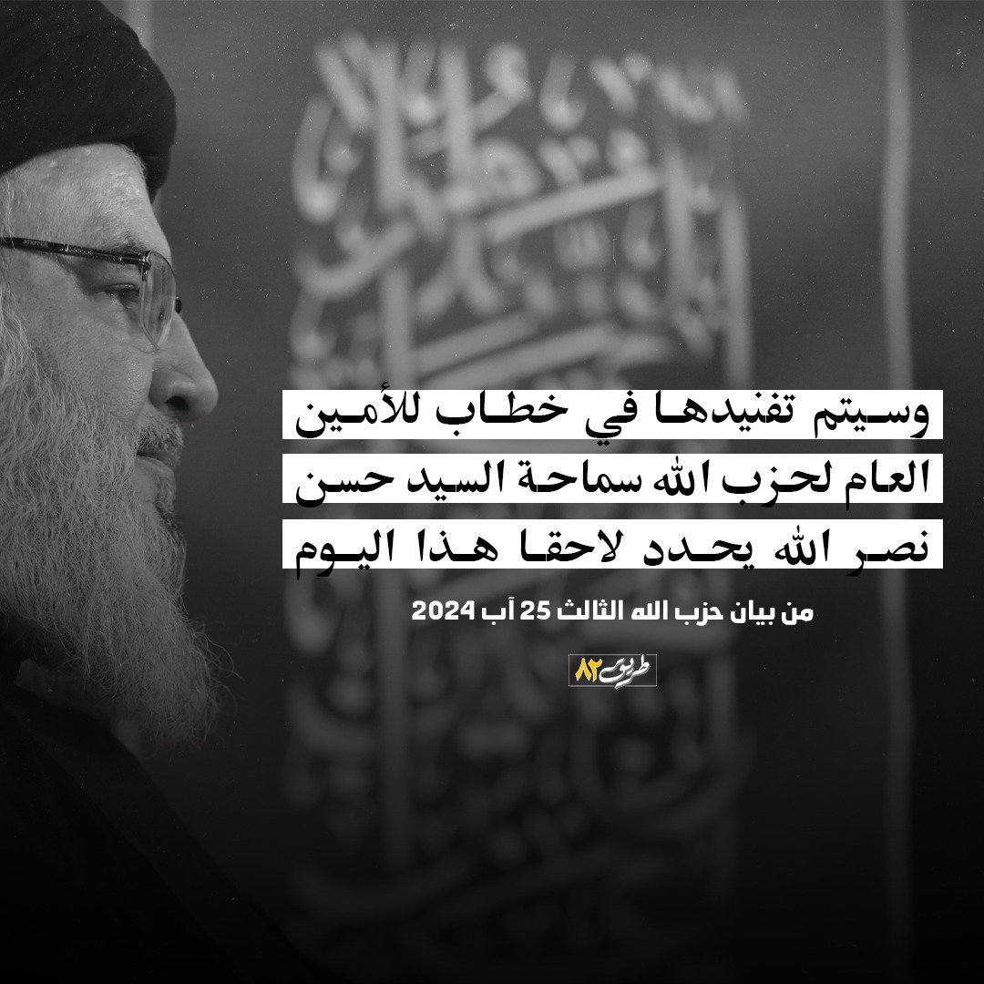 "إن ادعاءات العدو حول العمل الاستباقي الذي قام به والاستهدافات التي حققها وتعطيله لهجوم المقاومة هي إدعاءات فارغة وتتنافى مع وقائع الميدان.."

من بيان حزب الله الثالث 25 آب 2024

#وكان_وعدا_مفعولا