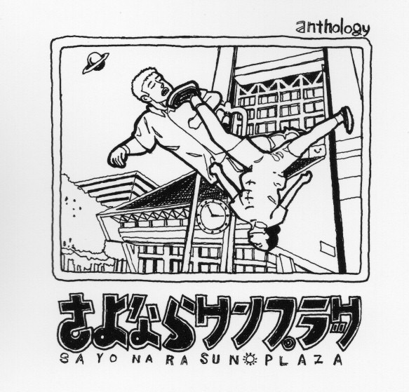 2023年7月に営業を終えた中野サンプラザへのトリビュート的コミック同人誌「さよならサンプラザ」
中野に通ったり暮らす人たちが、様々な作風〜怪獣もの、未来SF、実録風〜のコミックで、サンプラザやブロードウェイを描いています。
taco.shop-pro.jp/?pid=182296187