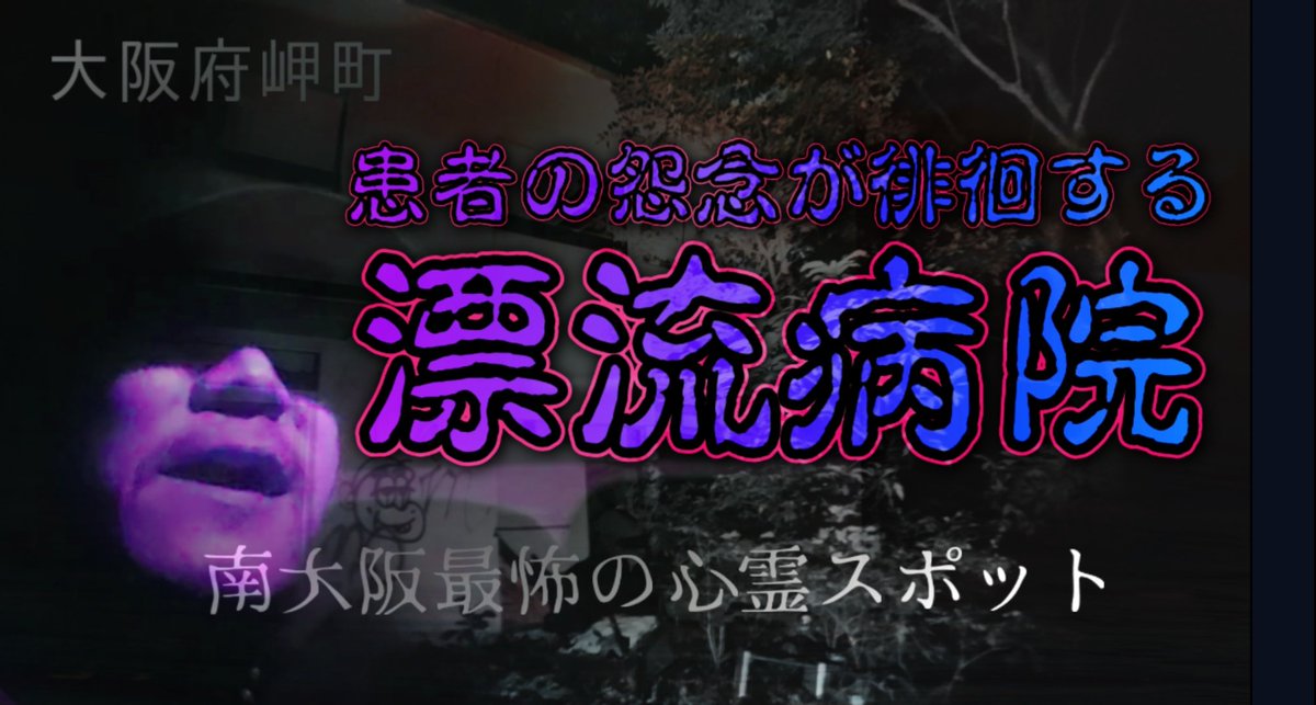 CuriouSlaveZ's tweet photo. 2024年
一年ぶりの再起動です

新作
パラノーマルリポート
ReportNo.26
南大阪最怖の心霊スポット廃病院～結核隔離病棟～
『漂流病院』
https://t.co/g3tsH0c30G

本日8/25 PM18:00より
プレミアム公開開始します

高評価、チャンネル登録お願いします

Check this out✴️ https://t.co/Uk3HRrKzXl