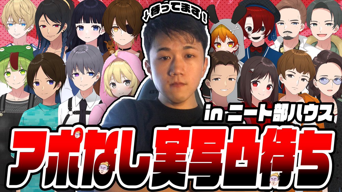 KunNeetClub's tweet photo. 本日18時より実写配信！ガチでやります。

【実写】突然だけど今家来れる？アポなし凸待ち配信 in ニート部ハウス【#ニート部配信中】 https://t.co/3LBUvu8vyG